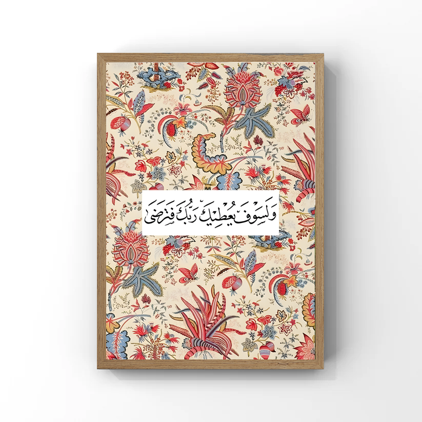 وَلَسَوْفَ يُعْطِيكَ رَبُّكَ فَتَرْضَى Tableau