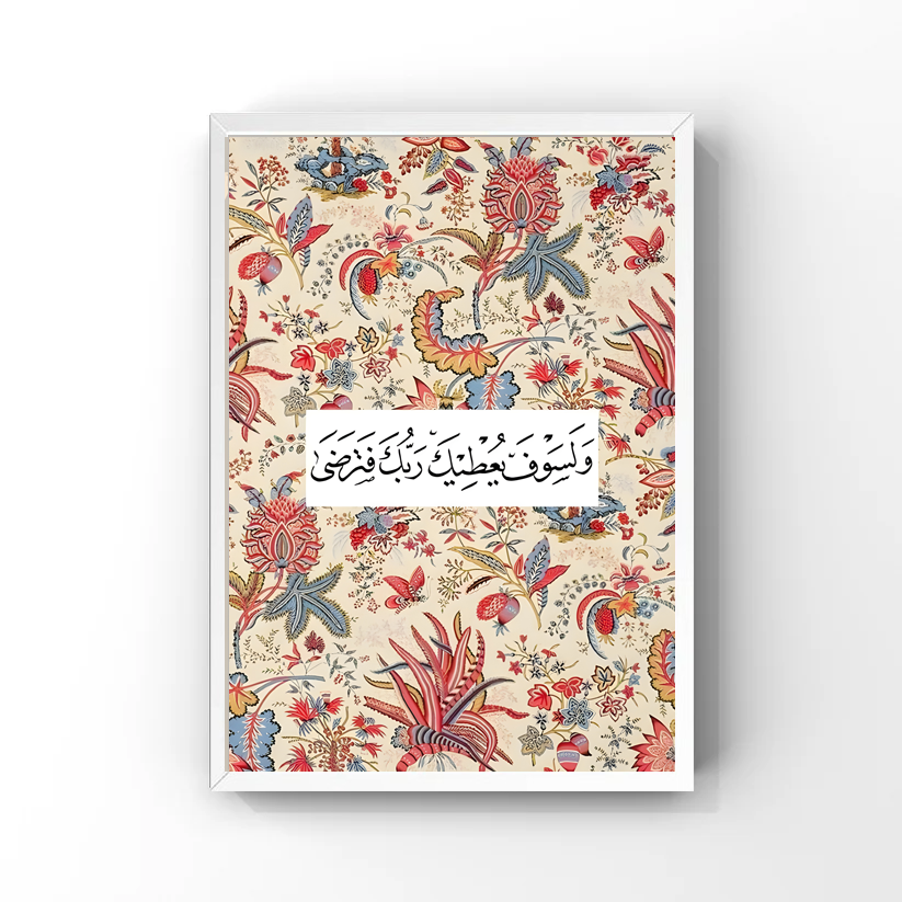 وَلَسَوْفَ يُعْطِيكَ رَبُّكَ فَتَرْضَى Tableau