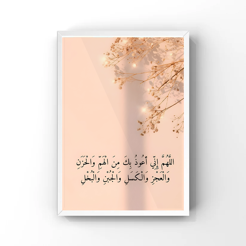 اللَّهُمَّ إِنِّي أَعُوذُ بِكَ مِنْ الْهَمِّ وَالْحَزَنِ Tableau