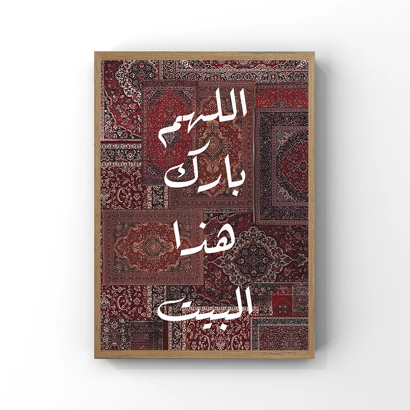 اللهم بارك هذا البيت Tableau