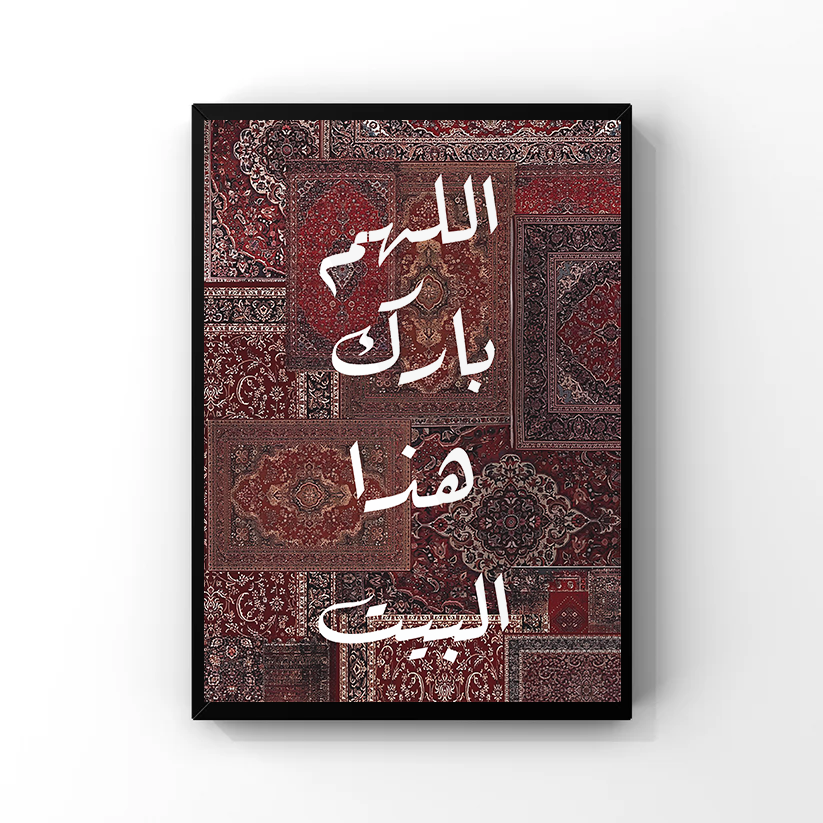 اللهم بارك هذا البيت Tableau
