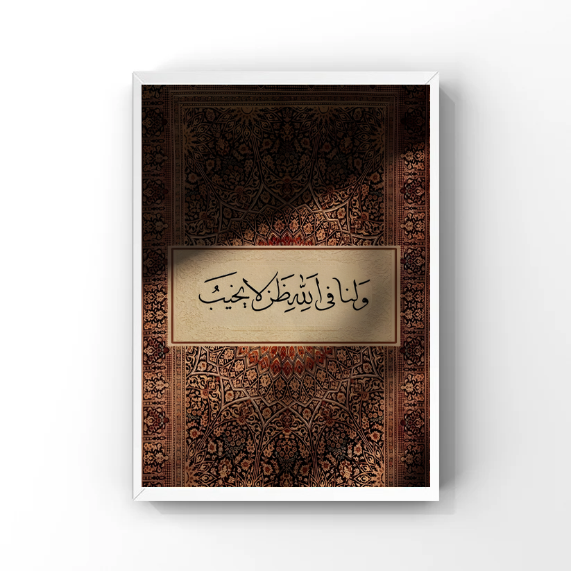 ولَنَا في الله ظــنٌّ لَا يَــخِـيـبُ Tableau