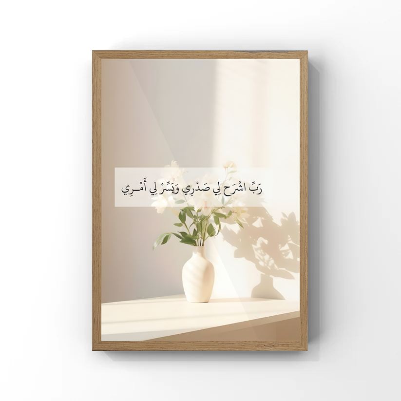 رَبِّ اشْرَحْ لِي صَدْرِي Tableau