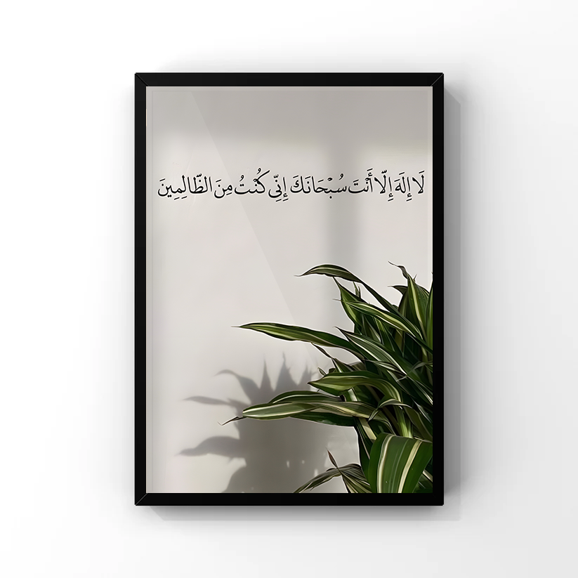 لَا إِلَهَ إِلَّا أَنْتَ سُبْحَانَكَ Tableau