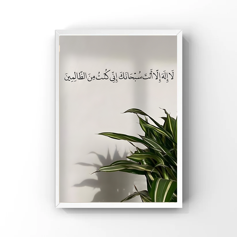 لَا إِلَهَ إِلَّا أَنْتَ سُبْحَانَكَ Tableau