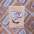 لعبة الكلام على ايه
