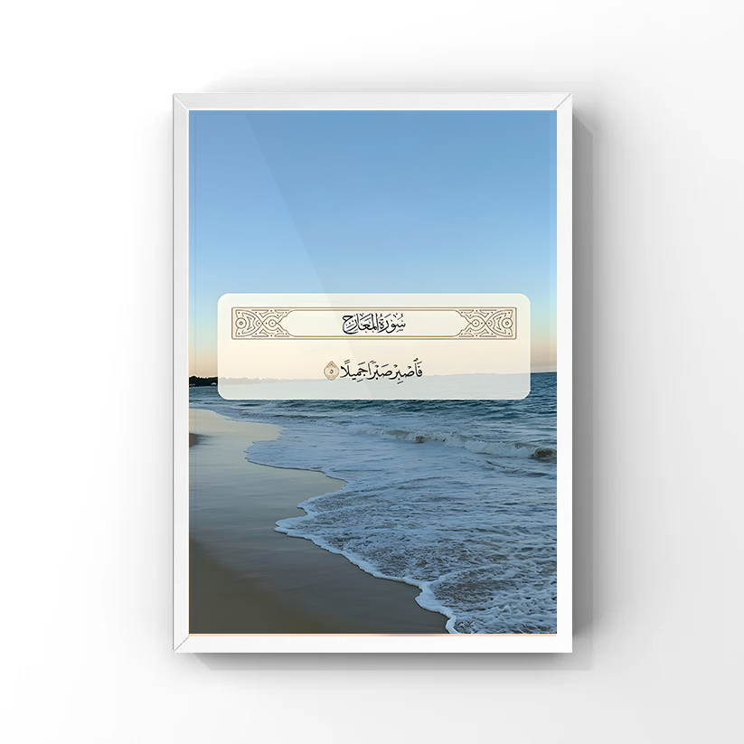 فَاصْبِرْ صَبْرًا جَمِيلًا Tableau