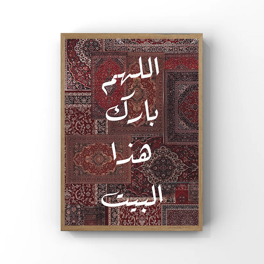 اللهم بارك هذا البيت Tableau
