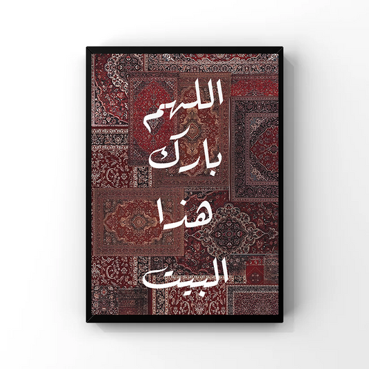 اللهم بارك هذا البيت Tableau