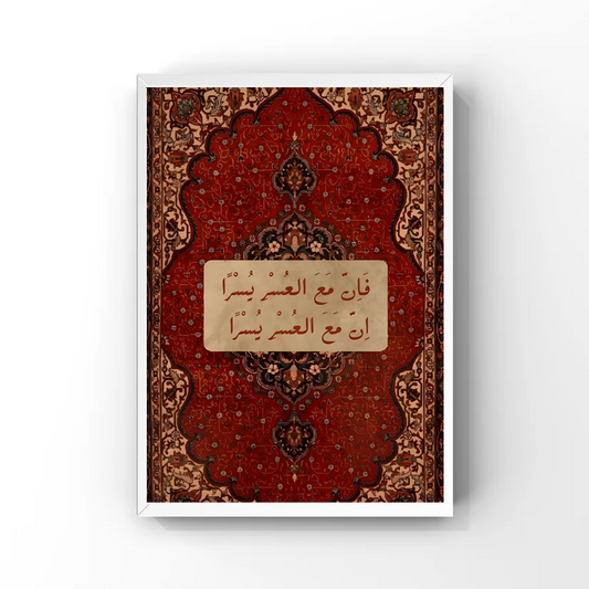 فَإِنَّ مَعَ الْعُسْرِ يُسْرًا Tableau