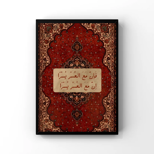فَإِنَّ مَعَ الْعُسْرِ يُسْرًا Tableau