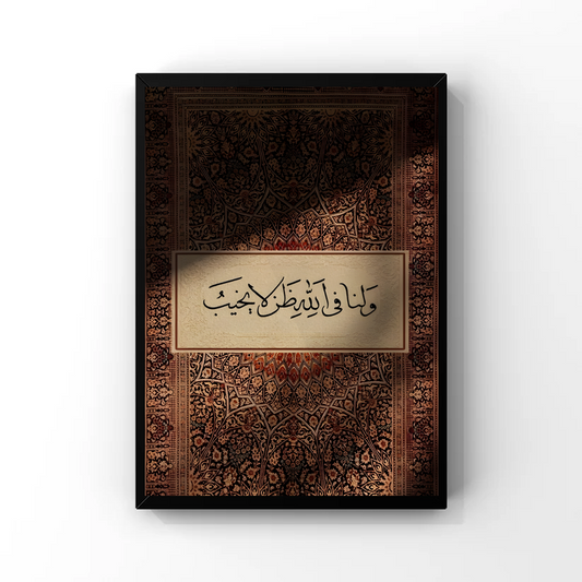 ولَنَا في الله ظــنٌّ لَا يَــخِـيـبُ Tableau