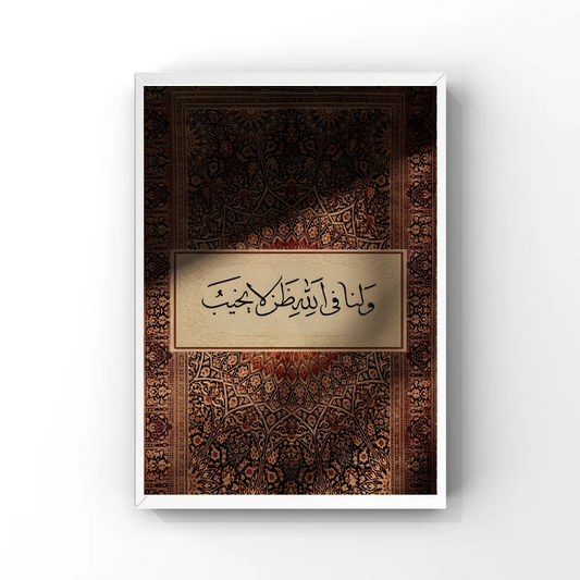 ولَنَا في الله ظــنٌّ لَا يَــخِـيـبُ Tableau