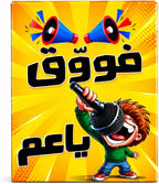 لعبة فووق يا عم