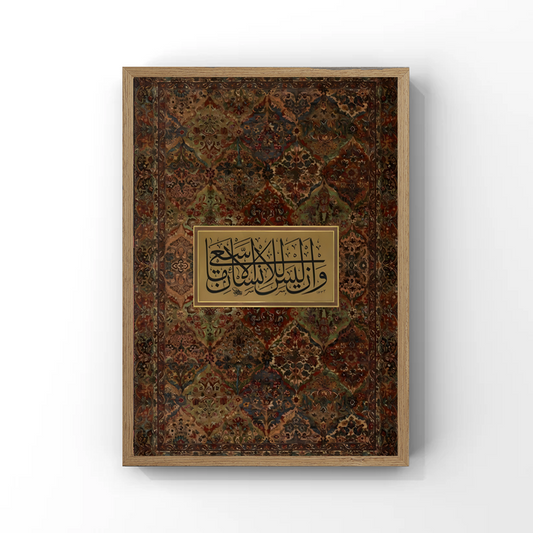 وَأَن لَّيْسَ لِلإِنسَانِ إِلاَّ مَا سَعَى Tableau