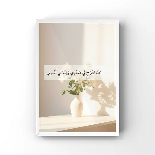 رَبِّ اشْرَحْ لِي صَدْرِي Tableau