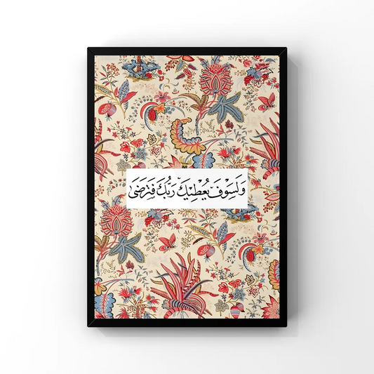 وَلَسَوْفَ يُعْطِيكَ رَبُّكَ فَتَرْضَى Tableau