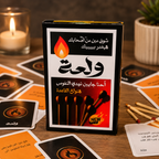لعبة ولعة
