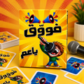 لعبة فووق يا عم