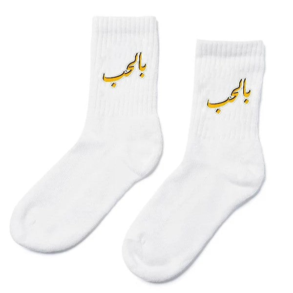 بالحب Socks
