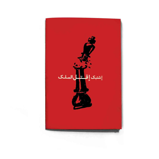 إشتبك Design A5. size Sketch paper