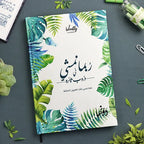 رُبما نمشي Weekly planner + poster - dotgallery