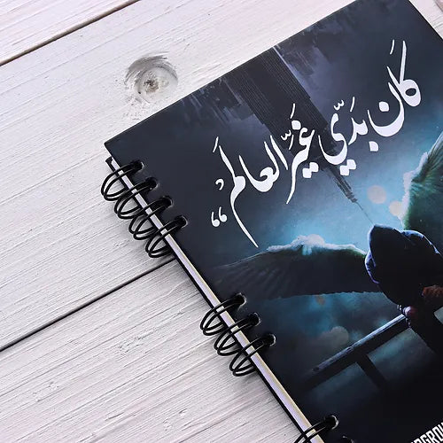 كَان بَدّي غَيّر العالَم CLASSIC NOTEBOOKS - dotgallery