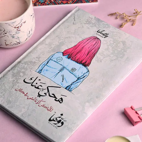 هاحكى عنك Weekly planner + poster