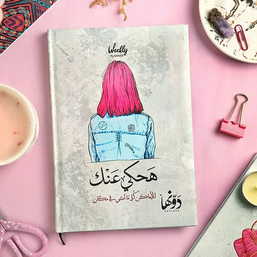 هاحكى عنك Weekly planner + poster